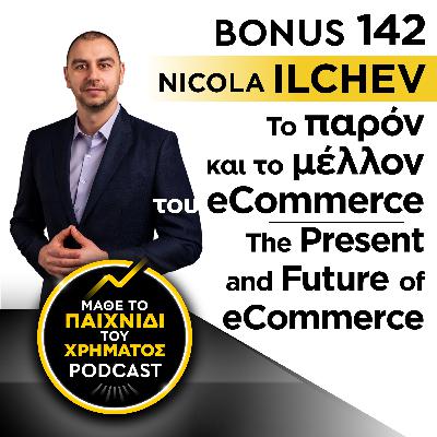 Bonus 142: Nikola Ilchev - Το παρόν και το μέλλον του eCommerce | The present and future of eCommerce