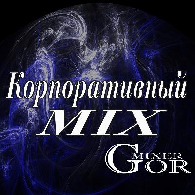 Музыка на Корпоратив 2025-2026 Музыка на Корпоратив 2025-2026