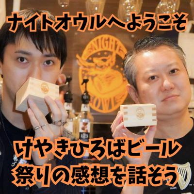 ナイトオウルへようこそ けやきひろば秋のビール祭りの感想を話そう