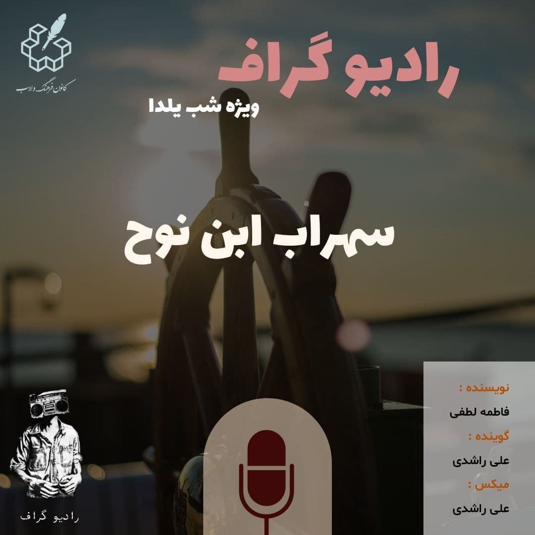 سهراب ابن نوح - رادیوگراف اپیزود چهل و هشتم