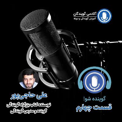 چهار: گوینده‌ها رو کجا استخدام می‌کنن؟