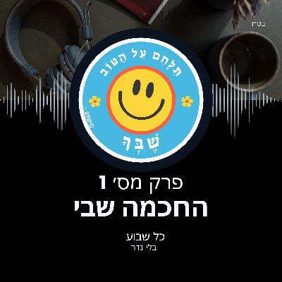 החכמה שבי
