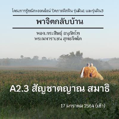 A2.3 สัญชาตญาณ สมาธิ พจ.กระสินธุ์ 170164 (เช้า) A2.3 สัญชาตญาณ สมาธิ พจ.กระสินธุ์ 170164 (เช้า)