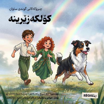کۆلکەزێڕینەی گوندی ساوان کۆلکەزێڕینەی گوندی ساوان