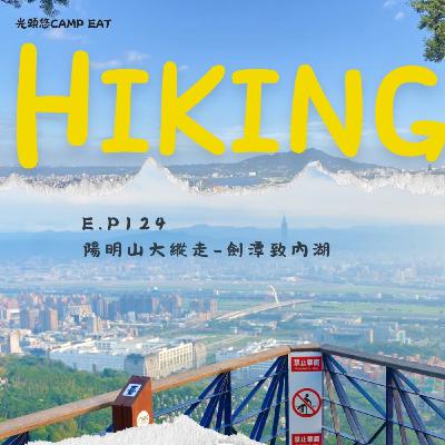 【HIKING】EP.124 台北大縱走第五段