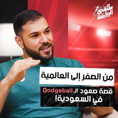 "ملتقى الرياضة" من أستراليا إلى المنتخب السعودي / قصة كوتش هاني محمد مع الدودج بول في ملتقى الرياضة "ملتقى الرياضة" من أستراليا إلى المنتخب السعودي / قصة كوتش هاني محمد مع الدودج بول في ملتقى الرياضة
