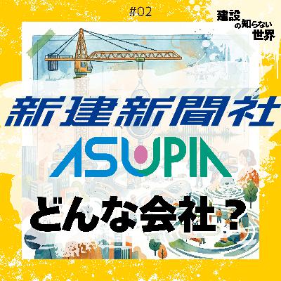 新建新聞社 ・アスピアってどんな会社? -建設専門メディアと総合建設会社の役割とは?_#02 新建新聞社 ・アスピアってどんな会社? -建設専門メディアと総合建設会社の役割とは?_#02