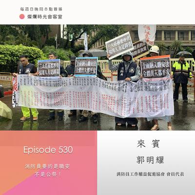 第530集｜消防員要的是職安　不是公祭！｜專訪  郭明耀｜20250713