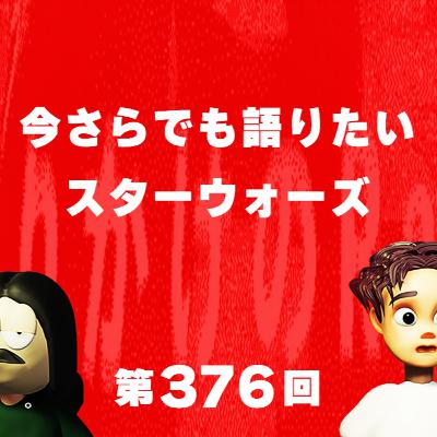 第376回 今さらでも語りたいスターウォーズ