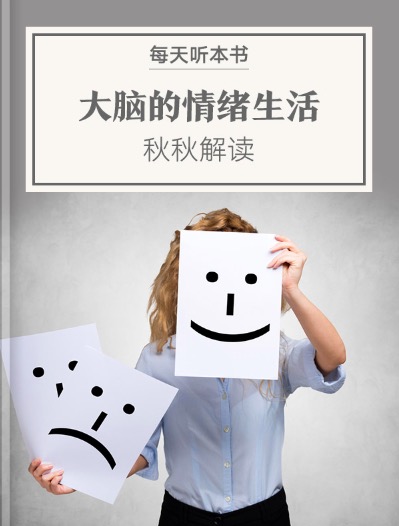 《大脑的情绪生活》| 4.17 episode artwork