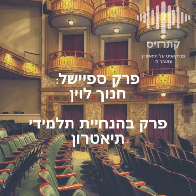 פרק ספיישל חנוך לוין