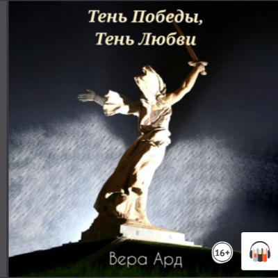 Тень Победы, тень Любви. В. Ард