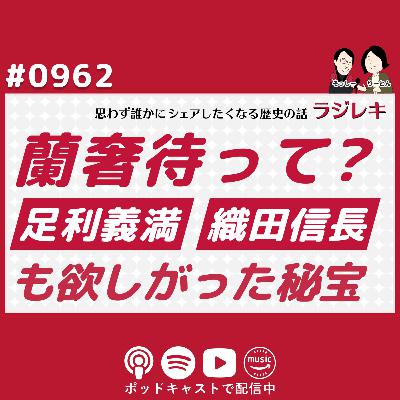 0962_足利義満も織田信長も欲しがった正倉院に眠る秘宝「蘭奢待」って、なんじゃらほい