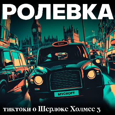 Тиктоки о Шерлоке Холмсе: Шесть миниатюр | Эпизод 3. Несмертельная схватка