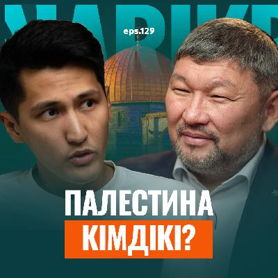 Қайрат Құрманбаев: Палестина, Құддыс және билік / Narikbi LIVE #129