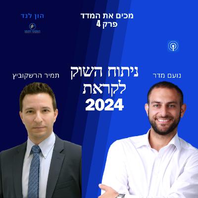 ניתוח שוק ההון לקראת שנת 2024(עם תמיר הרשקוביץ, סמנכ"ל השקעות בקבוצת איילון)