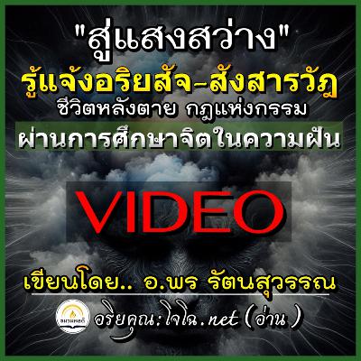 [Video] รู้แจ้งสังสารวัฎ อริยสัจ กฎแห่งกรรม ชีวิตหลังตายฯ ผ่านการศึกษาคุณสมบัติ&อำนาจแห่งจิตหรือวิญญาณในความฝัน 🔊สู่แสงสว่าง (พ้นบ่วงมาร) :อ.พร รัตนสุวรรณ #อริยคุณ ชมรมผลดี (อ่าน)
