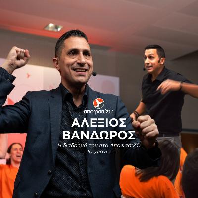 ΑΛΕΞΙΟΣ ΒΑΝΔΩΡΟΣ - 10 χρόνια ΑποφασίΖΩ