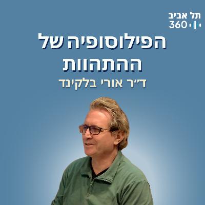 הפילוסופיה של ההתהוות | המסע שלא נגמר מהפשוט למורכב (פרק 5)