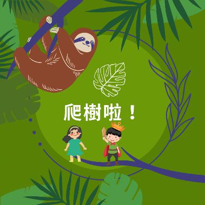 ［聽故事］24《湯姆的午夜花園》之海蒂摔下來了！園丁看得到湯姆？