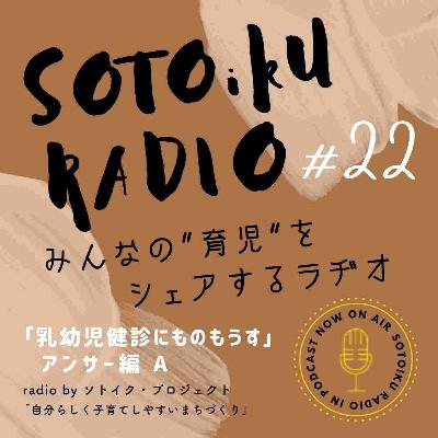 乳幼児健診にものもうす!アンサー編#22 乳幼児健診にものもうす!アンサー編#22