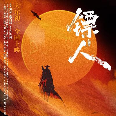 《镖人》电影改编为什么难尽如人意？
