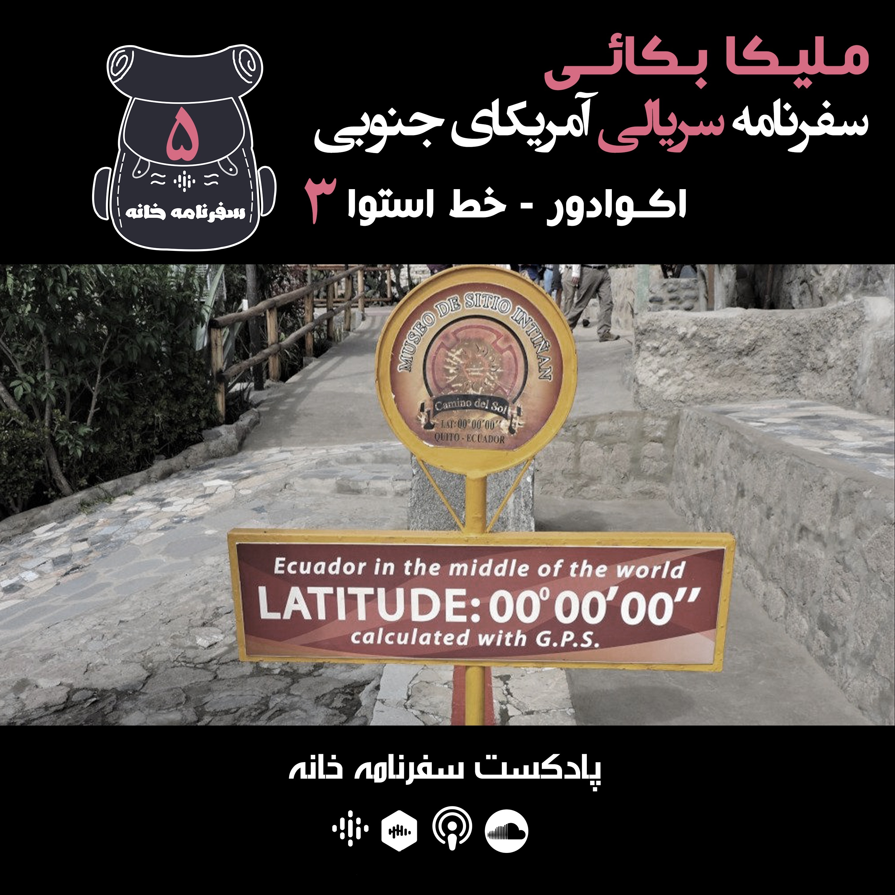 ملیکا - اکوادور - خط استوا