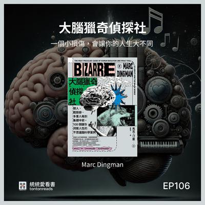 EP106 一個小損傷，會讓你的人生大不同——《大腦獵奇偵探社》