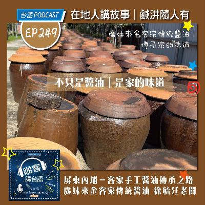 EP249 啪客在地人: 客家手工醬油傳承之路？ Feat：屏東內埔 廣妹來金客家傳統醬油 徐毓廷老闆