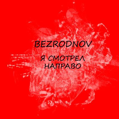 BEZRODNOV - Я смотрел направо