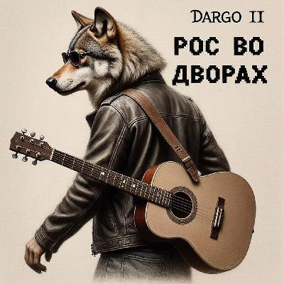 DARGO II - Рос во дворах