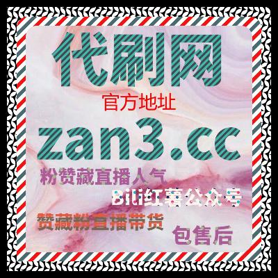深度互动决定社区认可度，流量提升助推B站内容稳步成长获得更高认可度