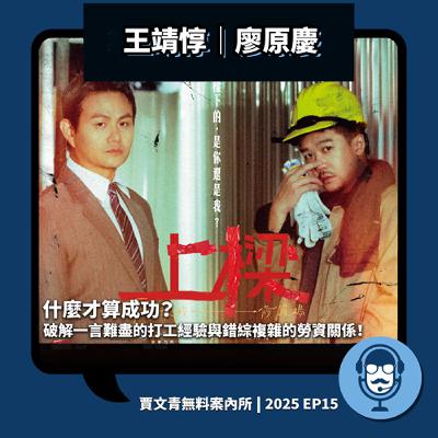 2025 EP15｜王靖惇、廖原慶｜什麼才算成功？破解一言難盡的打工經驗與錯綜複雜的勞資關係！