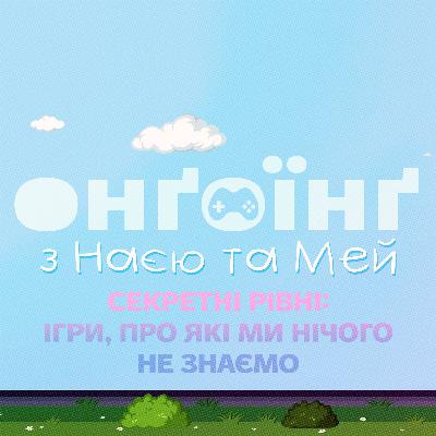 Секретні рівні, або ігри, про які ми нічого не знаємо Секретні рівні, або ігри, про які ми нічого не знаємо