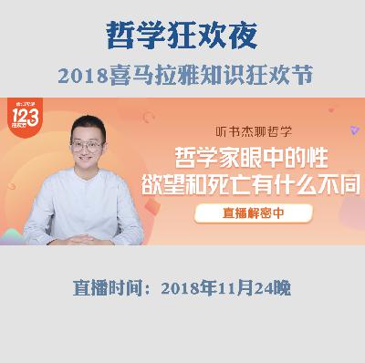 【哲学狂欢夜】16 对中国传统哲学的看法