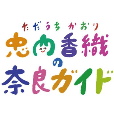 うるわし奈良通信 7月28日『奈良の夏』 うるわし奈良通信 7月28日『奈良の夏』