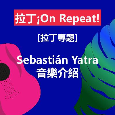 [拉丁專題] Sebastián Yatra 音樂介紹