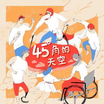 S2EP40 心理社會障礙者人權保障現況 feat. 張朝翔