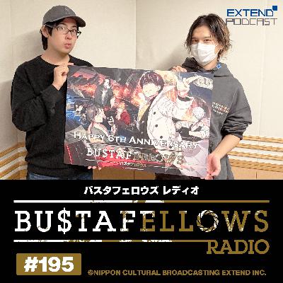 バスタフェレディオ #195 |  #BUSTAFELLOWS 発売6周年記念！ #バスタフェ 名セリフクイズ！（2025年12月19日配信）