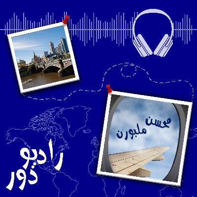 قسمت پنجاهودوم، محسن _ ملبورن قسمت پنجاهودوم، محسن _ ملبورن