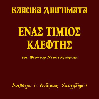 Ένας Τίμιος Κλέφτης - Φιόντορ Ντοστογιέφσκι | Κλασικά Διηγήματα