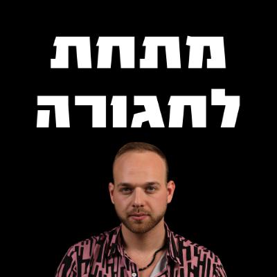 תפסתי פדופ*ל בטיקטוק של הבת שלי | פרק 80 - שפי שימחון תפסתי פדופ*ל בטיקטוק של הבת שלי | פרק 80 - שפי שימחון