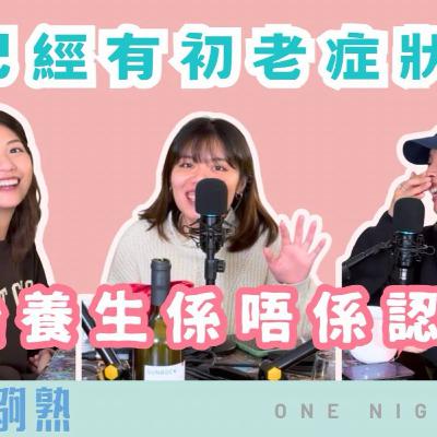 Ep.862 🎙️ 班女已經有初老症狀?!開始養生係唔係認老?|班女未夠熟 📅 1.1.2026 主持:Beverley、Blaire、Emily、Erin Ep.862 🎙️ 班女已經有初老症狀?!開始養生係唔係認老?|班女未夠熟 📅 1.1.2026 主持:Beverley、Blaire、Emily、Erin