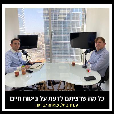 כל מה שאתם צריכים לדעת על ביטוח חיים | פרק 4 עם יניב טל כל מה שאתם צריכים לדעת על ביטוח חיים | פרק 4 עם יניב טל