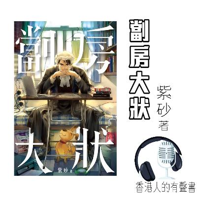 《劏房大狀》 節錄 | 作者: 紫砂 | Page 18-30 |出版社:突破出版社 | 聲音演繹: 香港人的有聲書 Kei 《劏房大狀》 節錄 | 作者: 紫砂 | Page 18-30 |出版社:突破出版社 | 聲音演繹: 香港人的有聲書 Kei