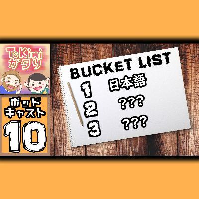 Our Bucket Lists! | ToKini ガタり Season 2 Episode 10
