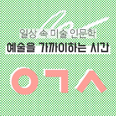 04. 앙리 마티스와 청춘_포기를 모르는 야수파 창시자의 삶 04. 앙리 마티스와 청춘_포기를 모르는 야수파 창시자의 삶
