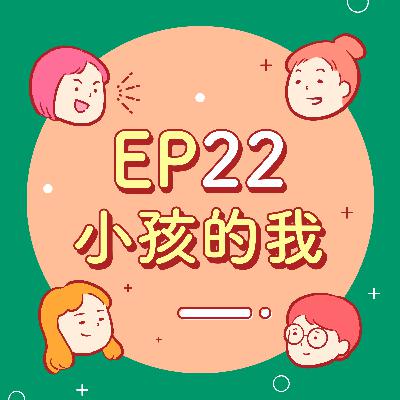 EP22【小時候】幼稚園第一天到底多恐怖？小六就被叫老嫗？