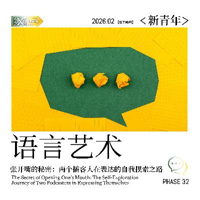 Vol.33 新青年｜张开嘴的秘密：两个播客人在表达上的自我摸索之路