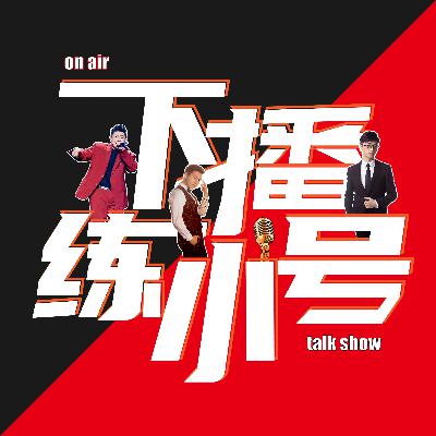 VOL79：摊牌了，王蓉是我心中偶像；董卿是我梦中情人！